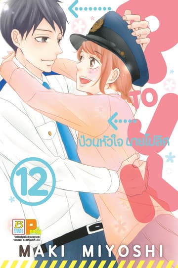 P TO JK ป่วนหัวใจนายโปลิศ 12