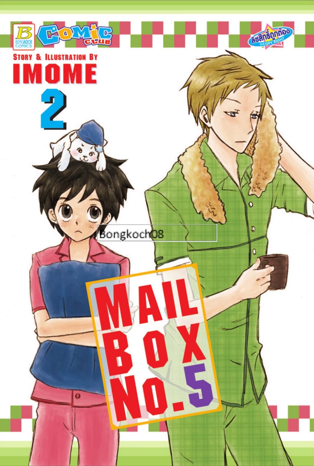 Mailbox No.5 เล่ม 2