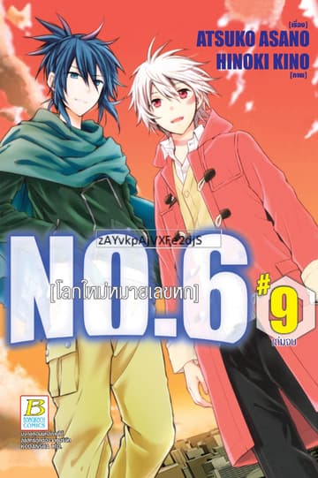 NO.6 [โลกใหม่หมายเลขหก] 9 (เล่มจบ)