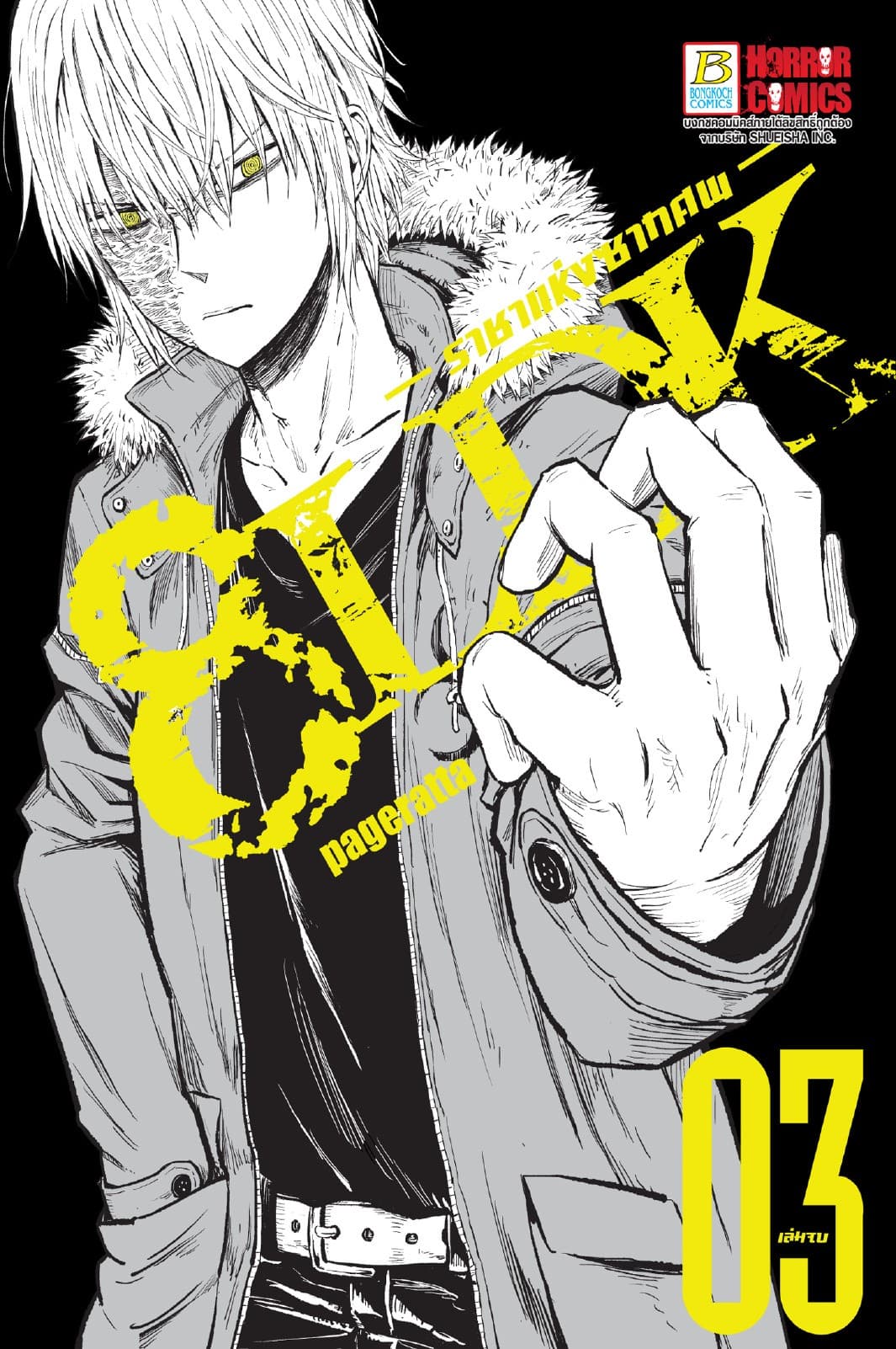 8LDK ราชาแห่งซากศพ 3 (เล่มจบ)