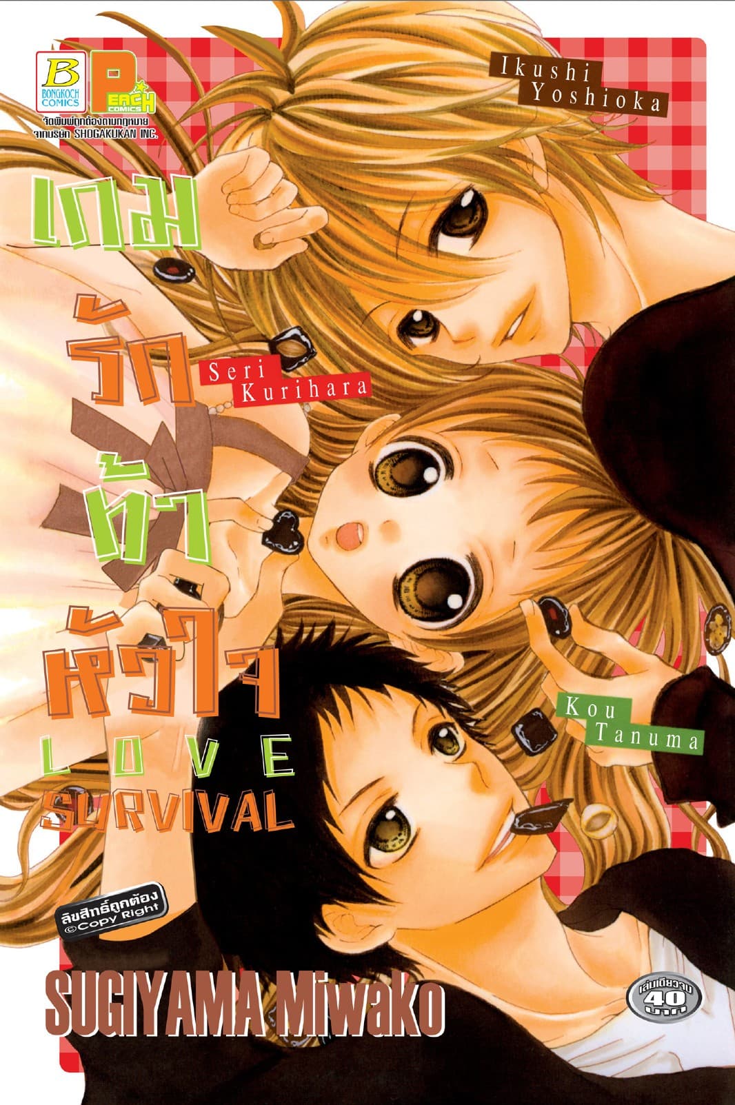 LOVE SURVIVAL เกมรักท้าหัวใจ (เล่มเดียวจบ)