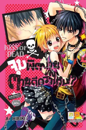 KISS OR DEAD จุมพิตนาย ตายดีกว่าไหม!? (เล่มเดียวจบ)