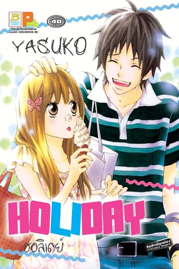 HOLIDAY ฮอลิเดย์ (เล่มเดียวจบ)