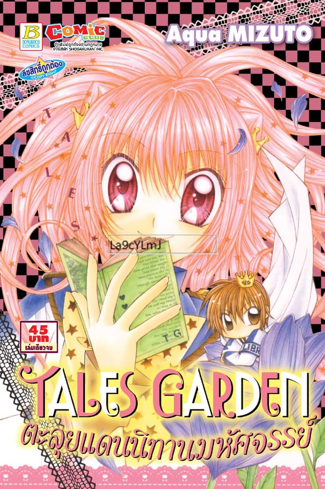 TALES GARDEN ตะลุยแดนนิทานมหัศจรรย์ (เล่มเดียวจบ)