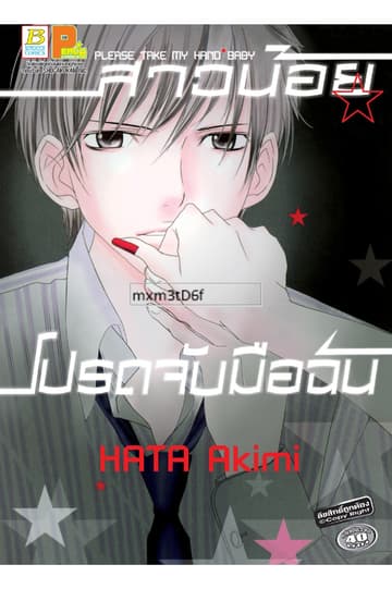 Please take my hand * baby สาวน้อย โปรดจับมือฉัน (เล่มเดียวจบ)