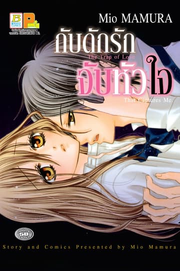 กับดักรักจับหัวใจ The trap of Love That Captures Me. (เล่มเดียวจบ)
