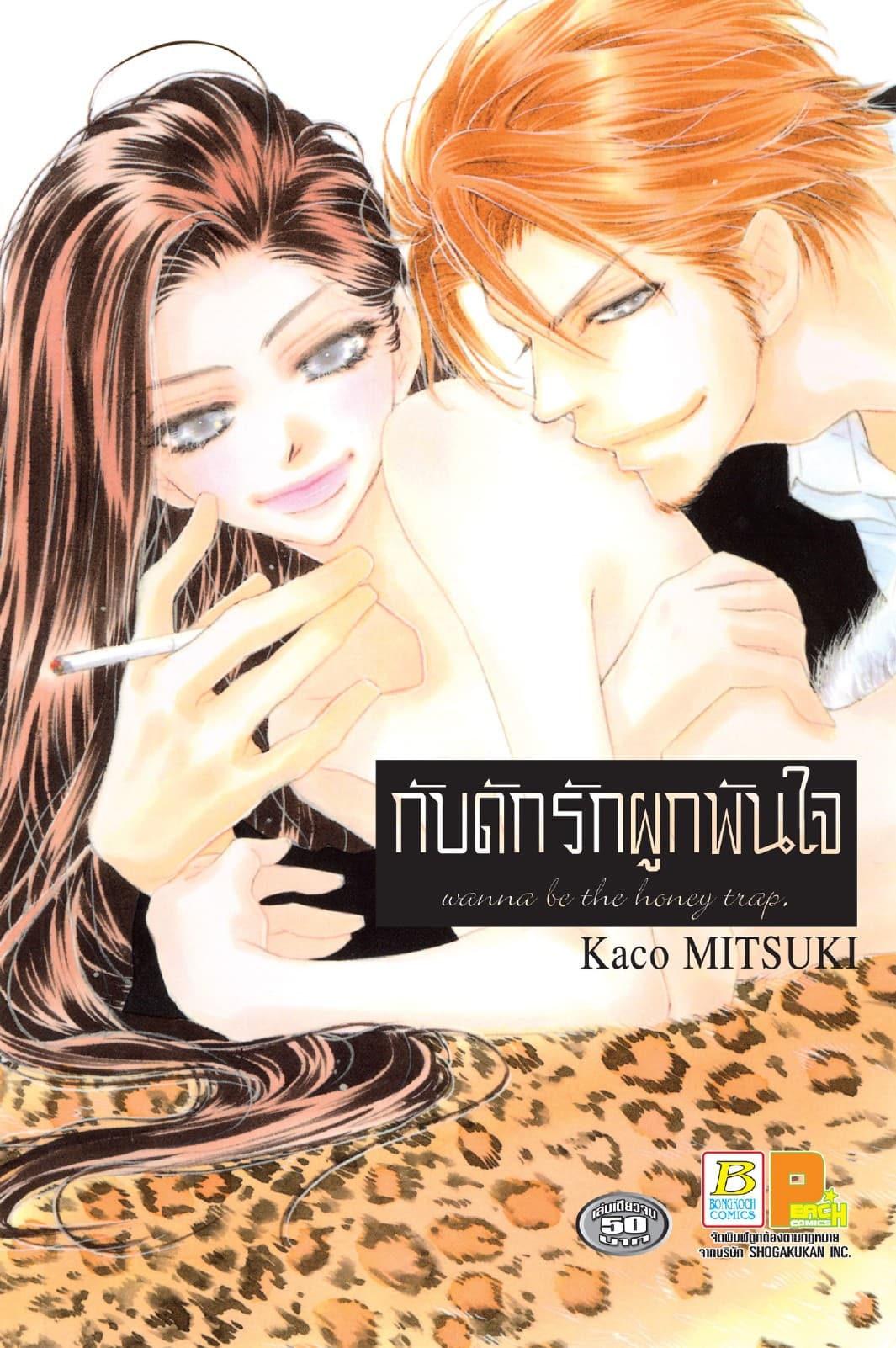 กับดักรักผูกพันใจ wanna be the honey trap. (เล่มเดียวจบ)