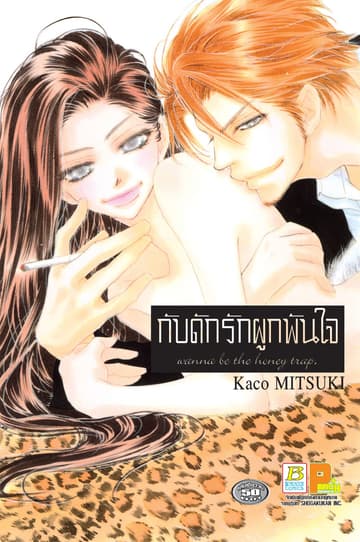 กับดักรักผูกพันใจ wanna be the honey trap. (เล่มเดียวจบ)