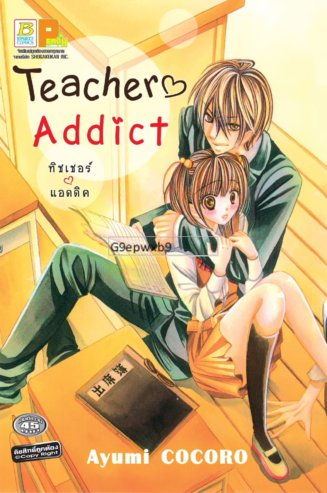 Teacher Addict ทิชเชอร์ แอดดิค (เล่มเดียวจบ)
