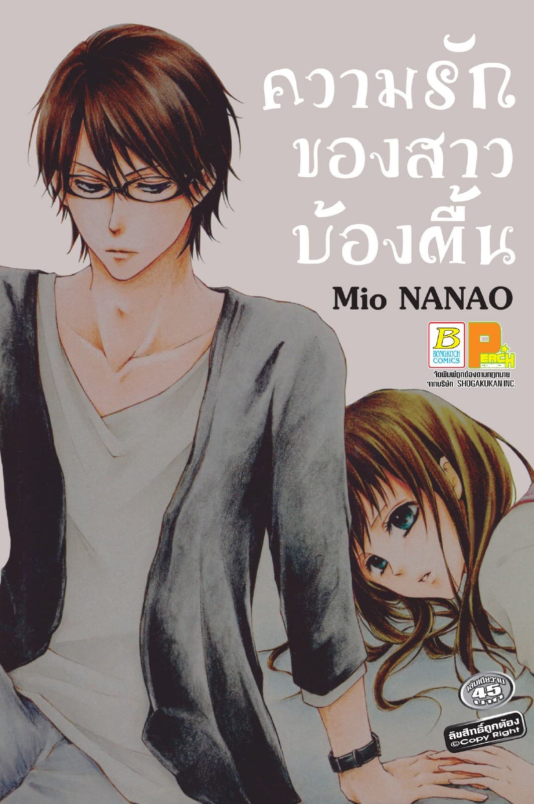ความรักของสาวบ้องตื้น (เล่มเดียวจบ)
