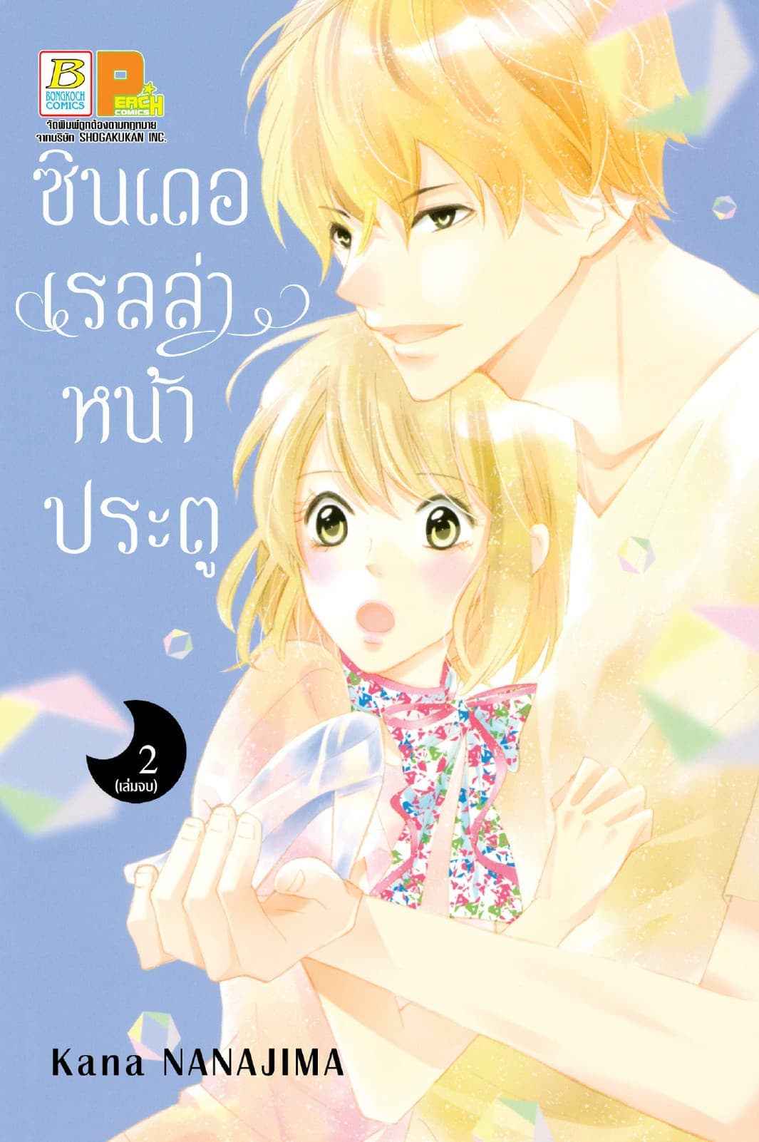 ซินเดอเรลล่าหน้าประตู 2 (เล่มจบ)