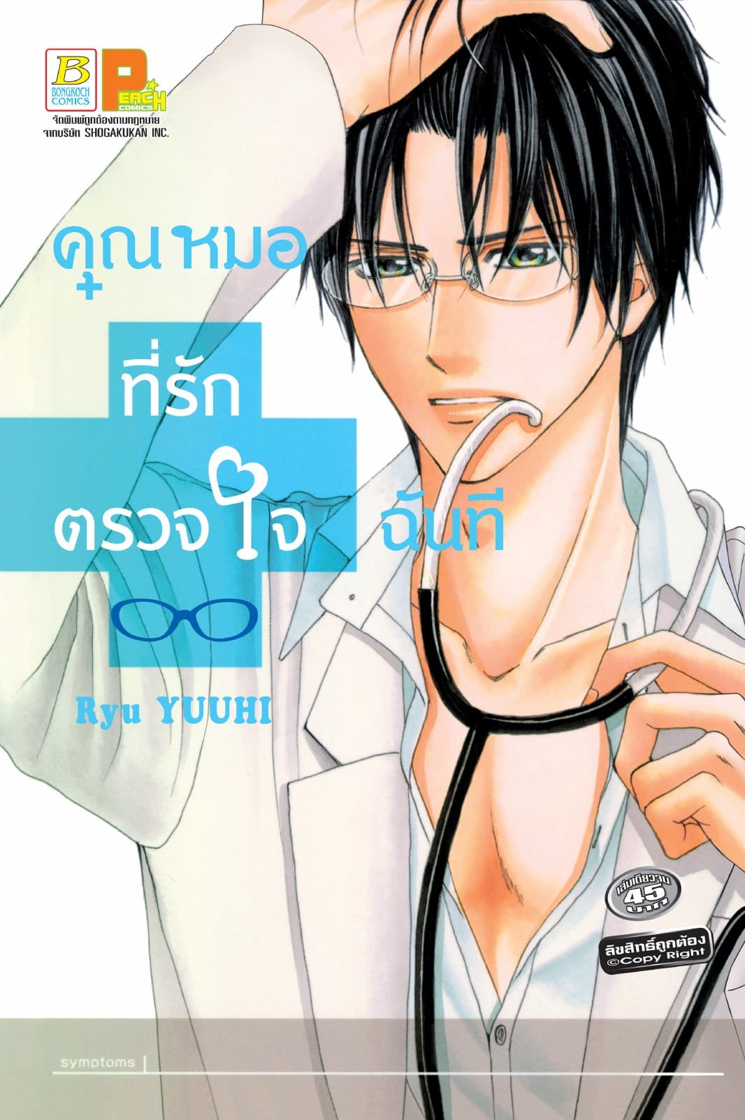คุณหมอที่รัก ตรวจใจฉันที (เล่มเดียวจบ)