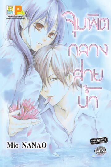 จุมพิตกลางสายน้ำ (เล่มเดียวจบ)