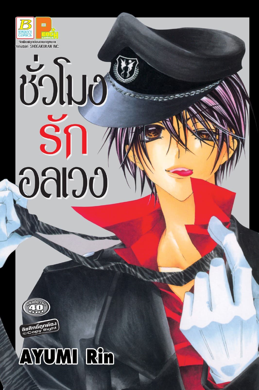 ชั่วโมงรักอลเวง (เล่มเดียวจบ)