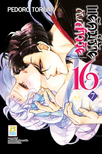 พยัคฆ์ร้ายกับสาววัย 16 Black Panther & Sixteen 7