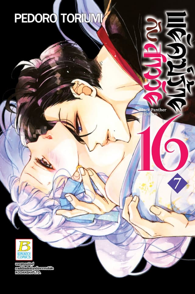 พยัคฆ์ร้ายกับสาววัย 16 Black Panther & Sixteen 7