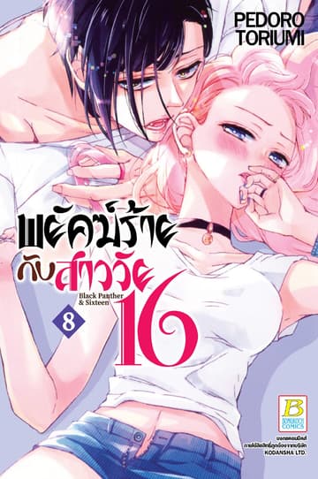 พยัคฆ์ร้ายกับสาววัย 16 Black Panther & Sixteen 8