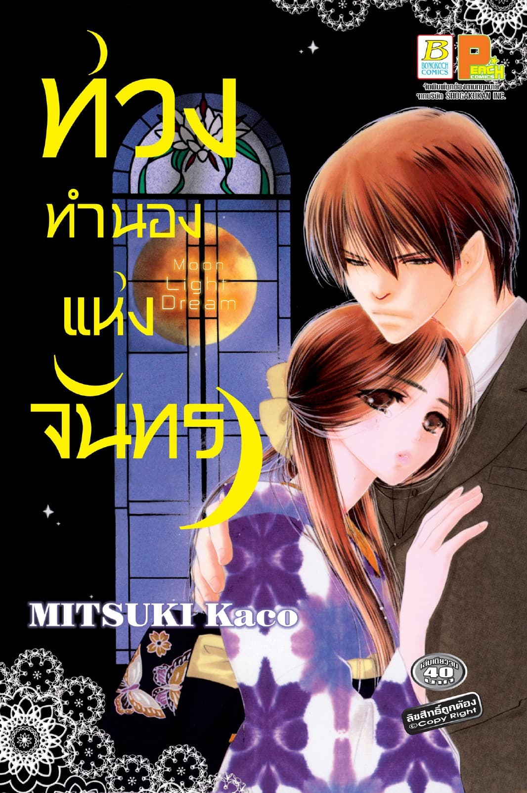 ท่วงทำนองแห่งจันทรา Moon Light Dream (เล่มเดียวจบ)