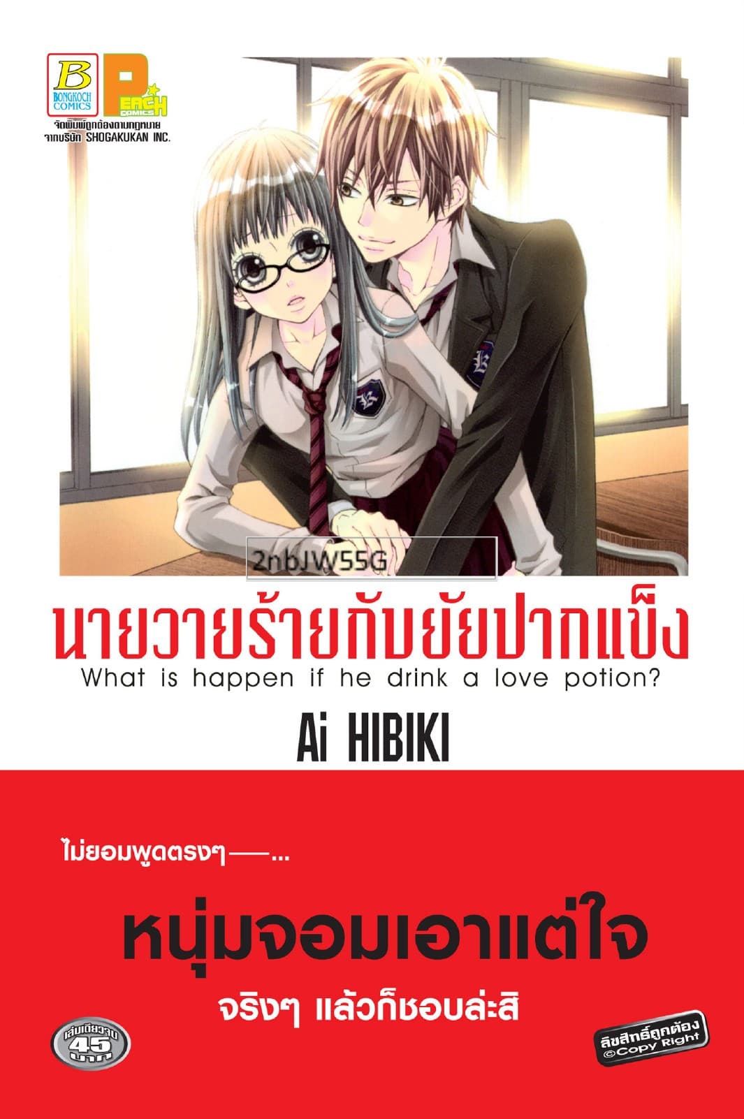 นายวายร้ายกับยัยปากแข็ง (เล่มเดียวจบ)