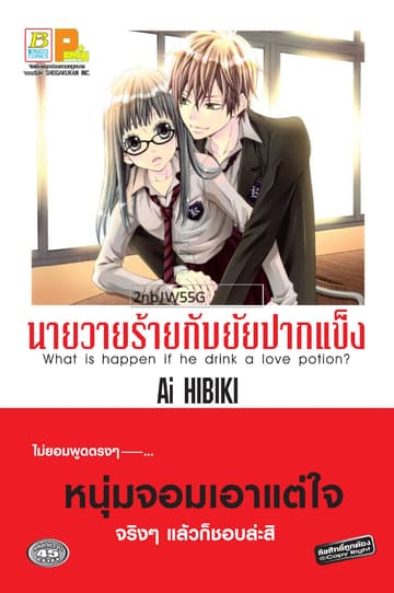 นายวายร้ายกับยัยปากแข็ง (เล่มเดียวจบ)