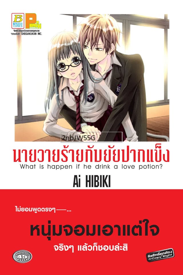 นายวายร้ายกับยัยปากแข็ง (เล่มเดียวจบ)