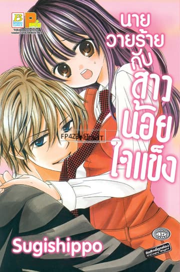นายวายร้ายกับสาวน้อยใจแข็ง (เล่มเดียวจบ)