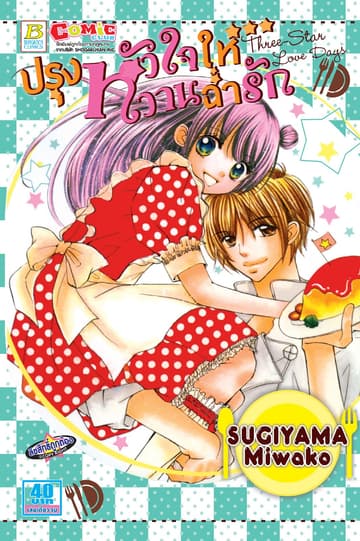 ปรุงหัวใจให้หวานฉ่ำรัก Three-Star Love Days (เล่มเดียวจบ)