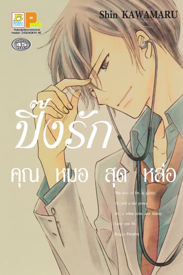 ปิ๊งรักคุณหมอสุดหล่อ (เล่มเดียวจบ)