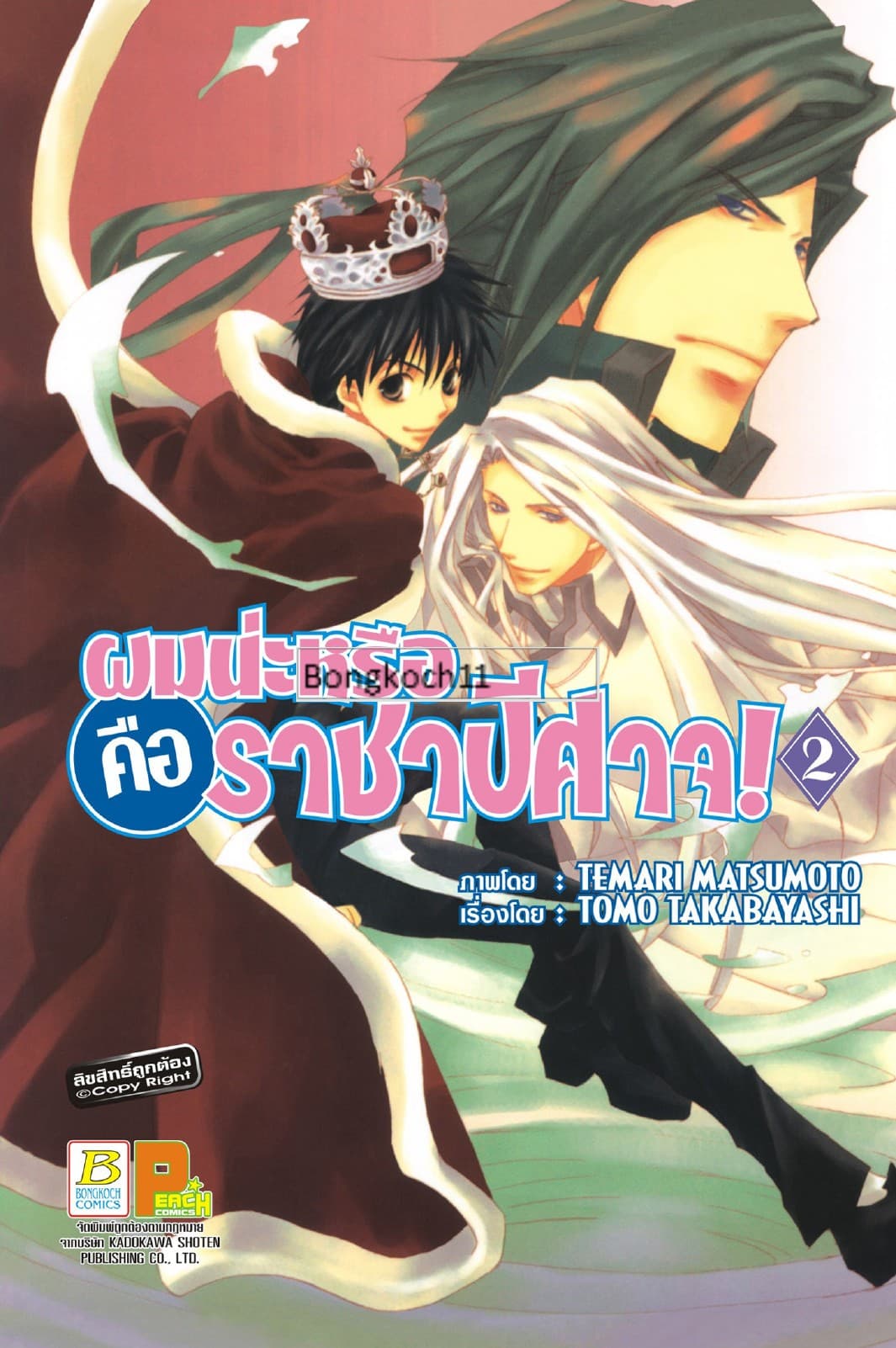 ผมน่ะหรือ คือ ราชาปีศาจ! 2