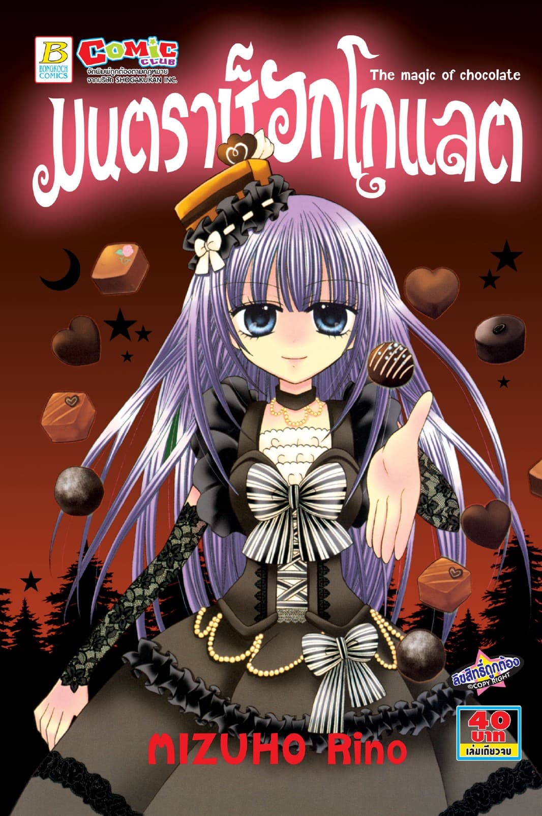 มนตราช็อกโกแลต The magic of chocolate (เล่มเดียวจบ)