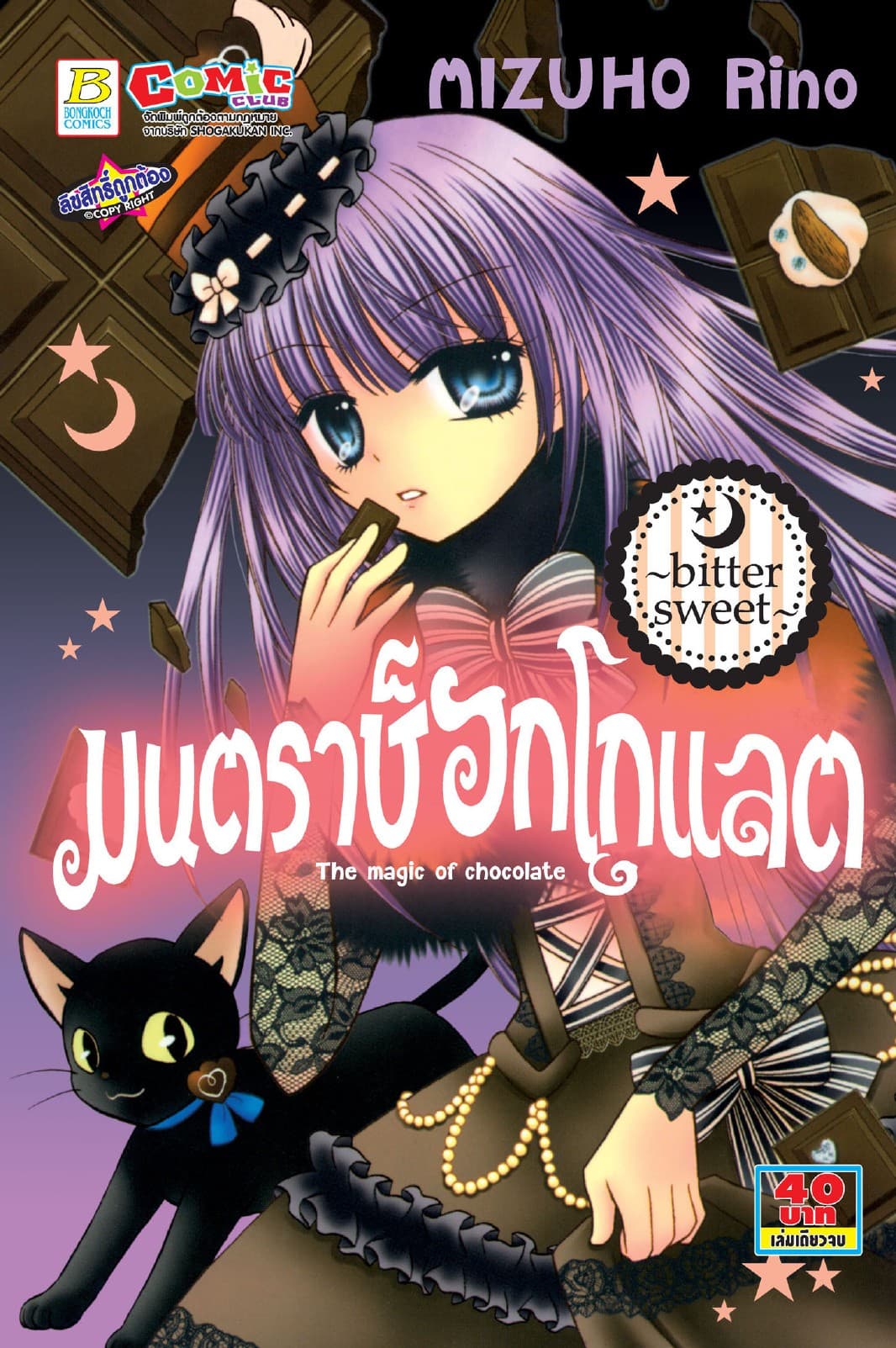 มนตราช็อกโกแลต The magic of chocolate ～bitter sweet～ (เล่มเดียวจบ)