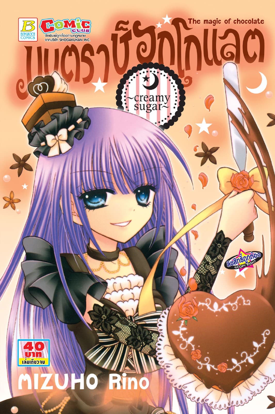 มนตราช็อกโกแลต The magic of chocolate ～creamy sugar～ (เล่มเดียวจบ)