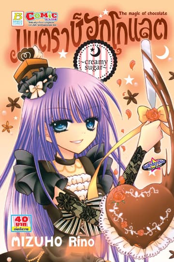 มนตราช็อกโกแลต The magic of chocolate ～creamy sugar～ (เล่มเดียวจบ)