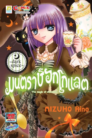 มนตราช็อกโกแลต The magic of chocolate ～dark spice～ (เล่มเดียวจบ)
