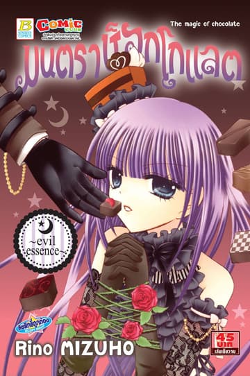 มนตราช็อกโกแลต The magic of chocolate ～evil essence～ (เล่มเดียวจบ)