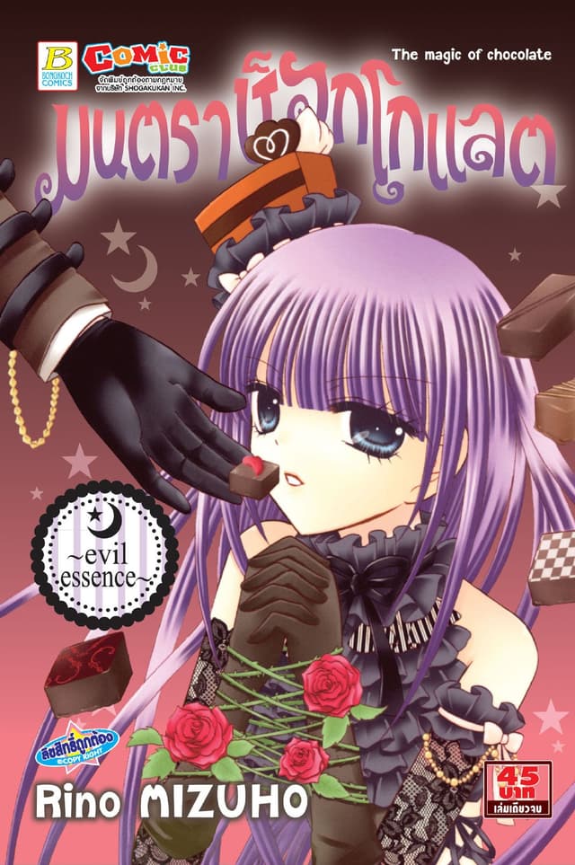 มนตราช็อกโกแลต The magic of chocolate ～evil essence～ (เล่มเดียวจบ)