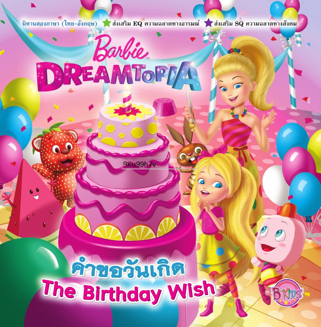 Barbie DREAMTOPIA คำขอวันเกิด The Birthday Wish (นิทานสองภาษา)