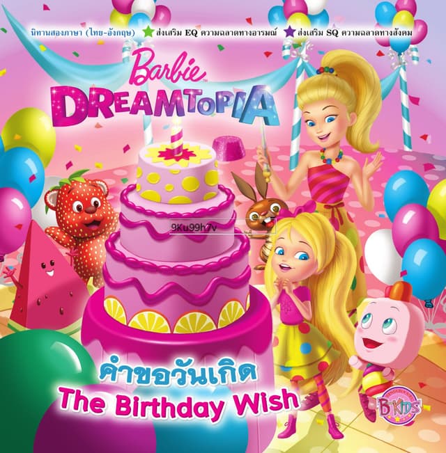 Barbie DREAMTOPIA คำขอวันเกิด The Birthday Wish (นิทานสองภาษา)