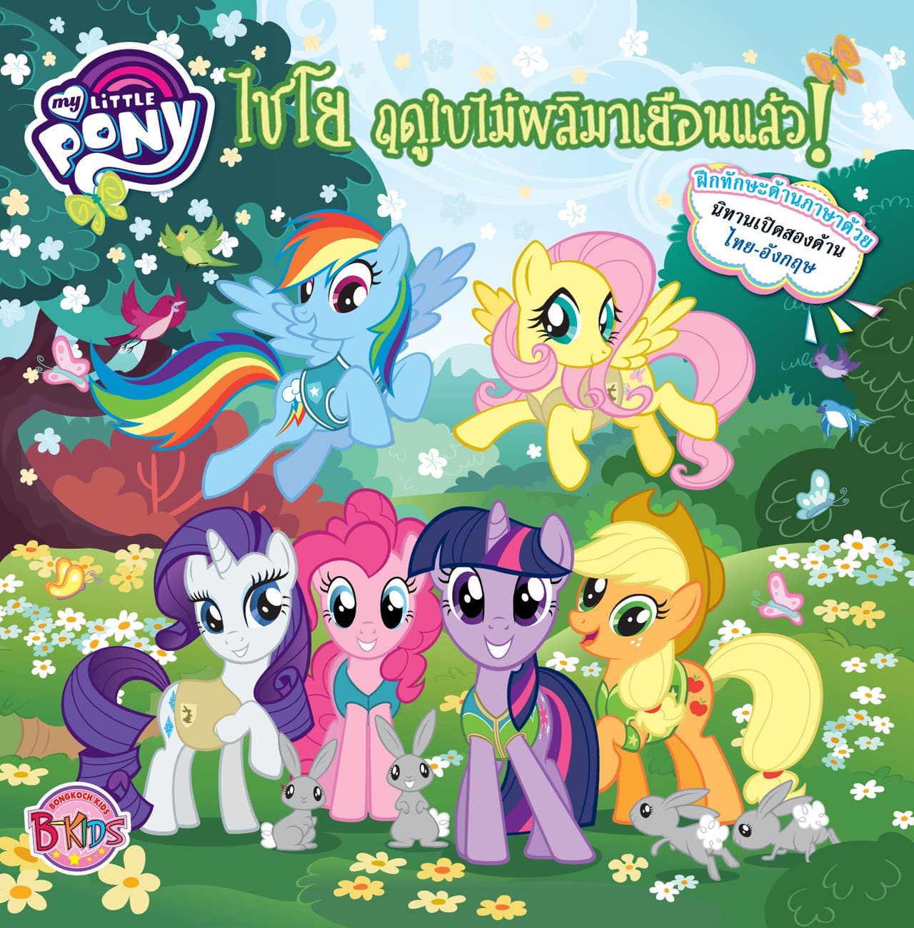 MY LITTLE PONY: Hooray For Spring! ไชโย ฤดูใบไม้ผลิมาเยือนแล้ว! (นิทานสองภาษา)