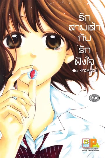 รักสามเส้ากับรักฝังใจ (เล่มเดียวจบ)