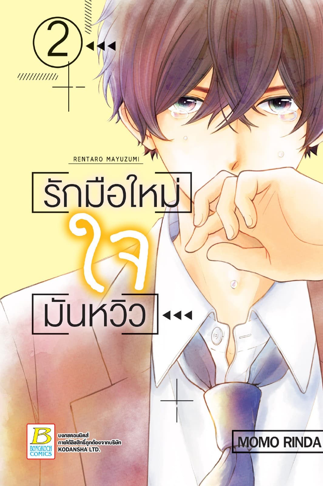 รักมือใหม่ ใจมันหวิว 2