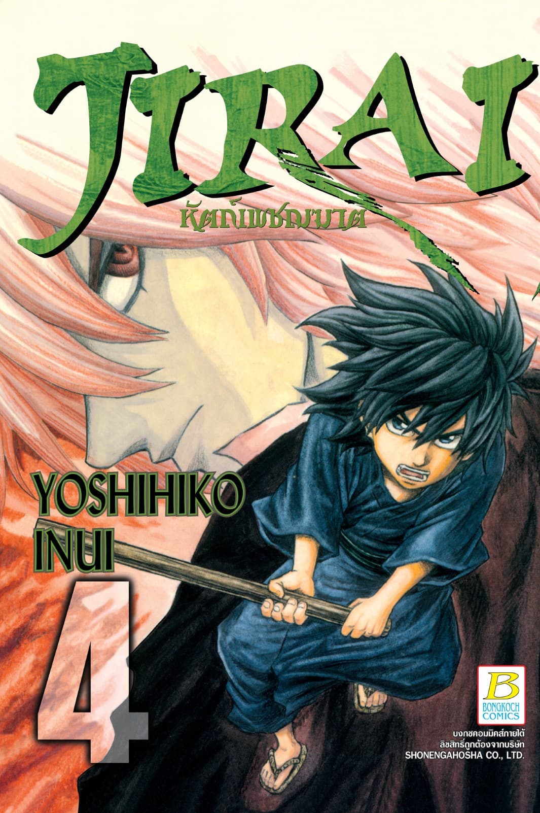 JIRAI หัตถ์เพชฌฆาต 4