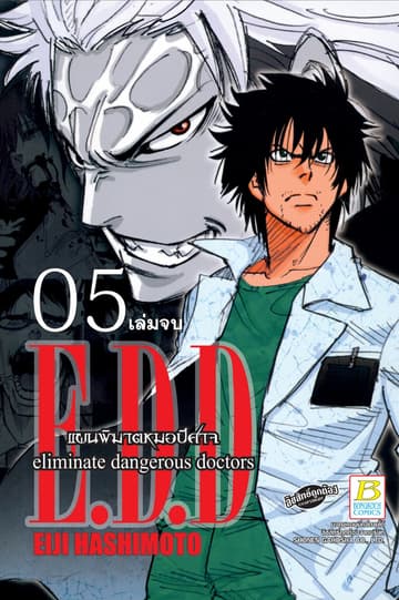 E.D.D. eliminate dangerous doctors แผนพิฆาตหมอปีศาจ 5 (เล่มจบ)