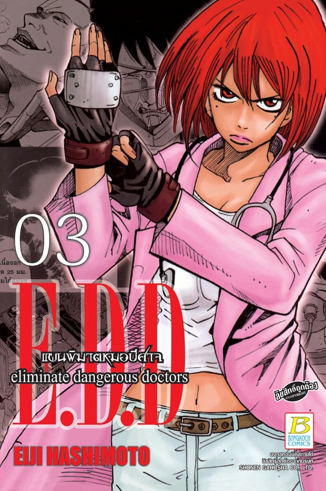 E.D.D. eliminate dangerous doctors แผนพิฆาตหมอปีศาจ 3