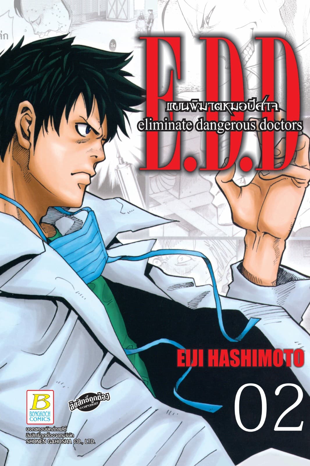 E.D.D. eliminate dangerous doctors แผนพิฆาตหมอปีศาจ 2