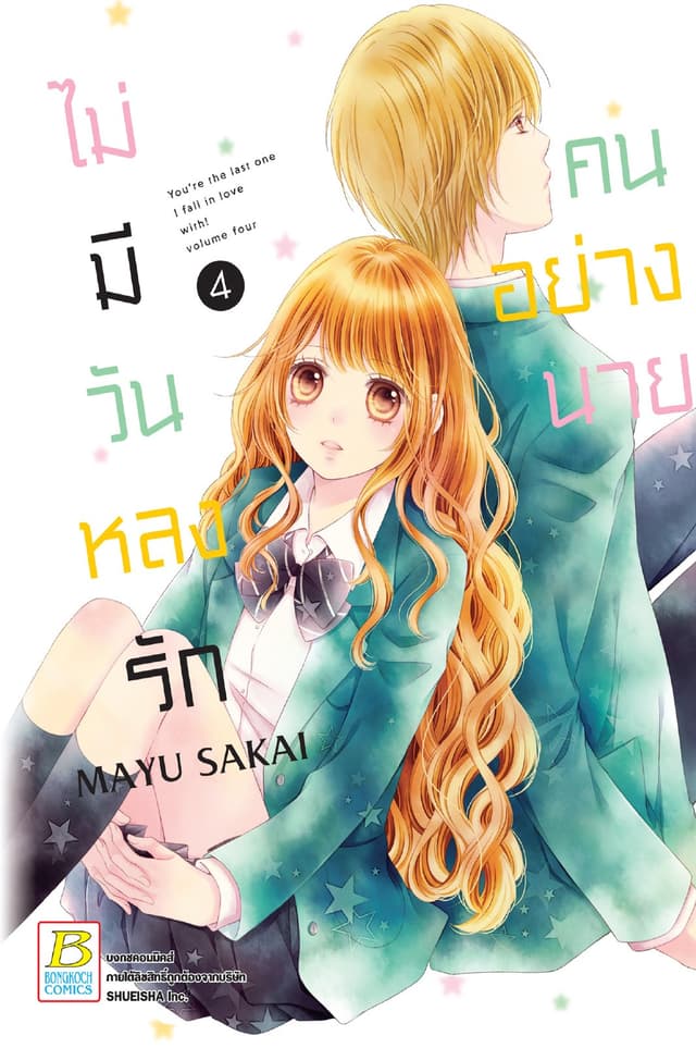 ไม่มีวันหลงรักคนอย่างนาย 4
