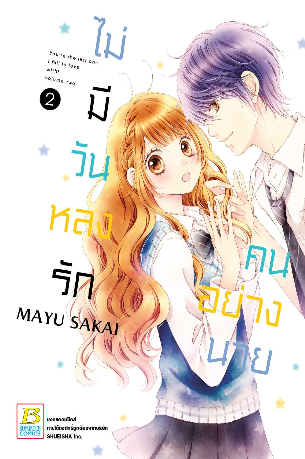 ไม่มีวันหลงรักคนอย่างนาย 2