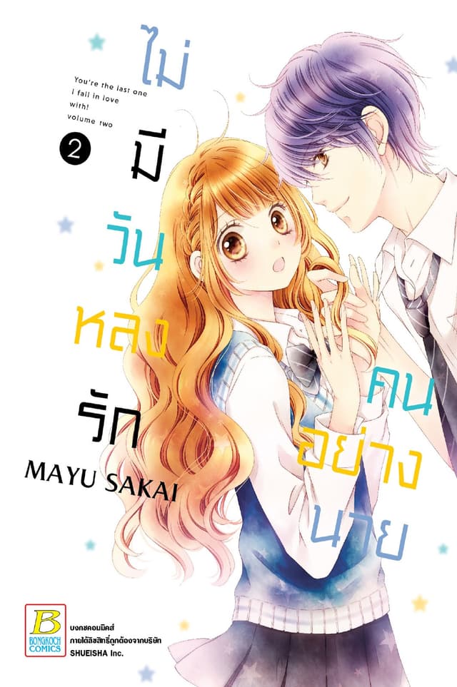 ไม่มีวันหลงรักคนอย่างนาย 2