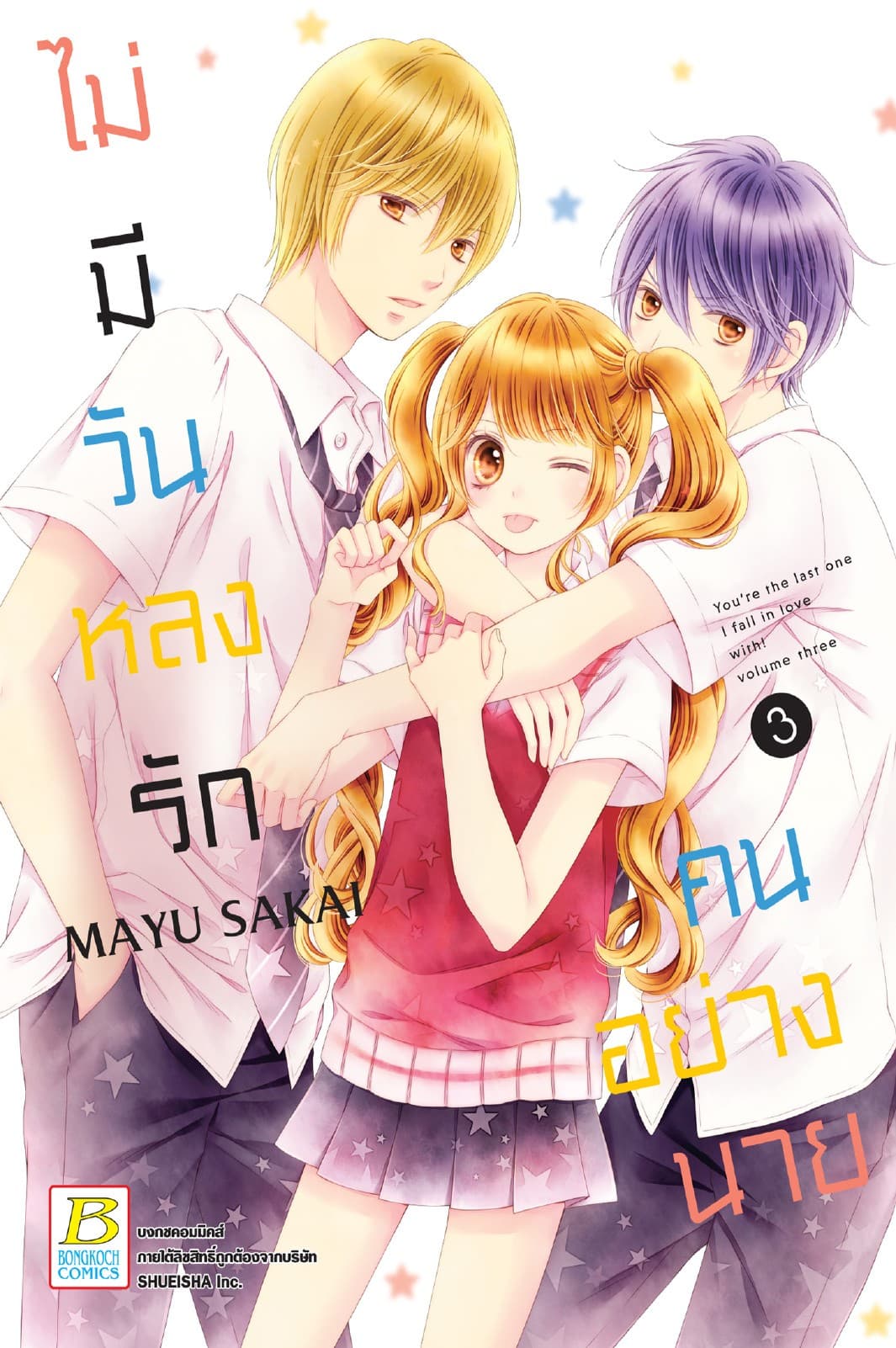 ไม่มีวันหลงรักคนอย่างนาย 3