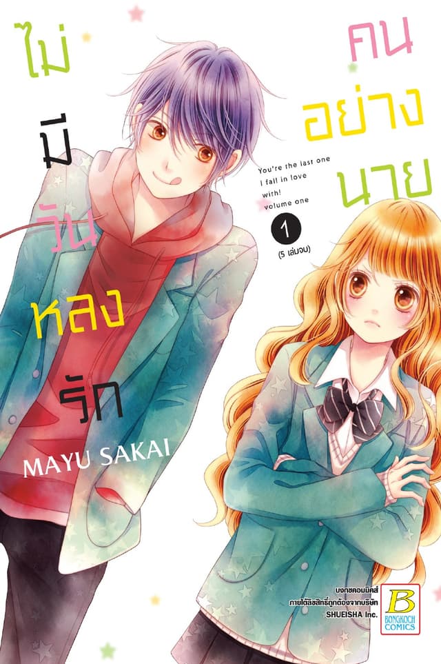 ไม่มีวันหลงรักคนอย่างนาย 1